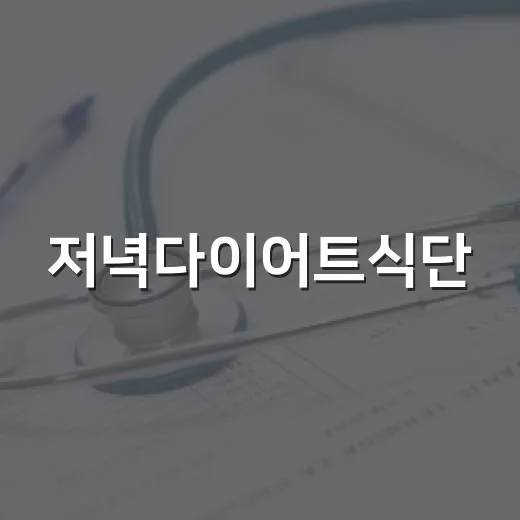 저녁다이어트식단, 굶지 않고 가볍게 먹고 계신가요? - 요약