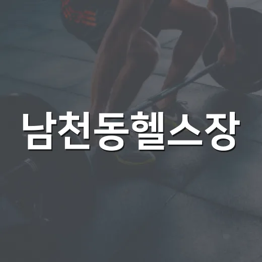 남천동헬스장, 처음 등록할 때 내 몸에 맞는 기준이 궁금하신가요? - 요약