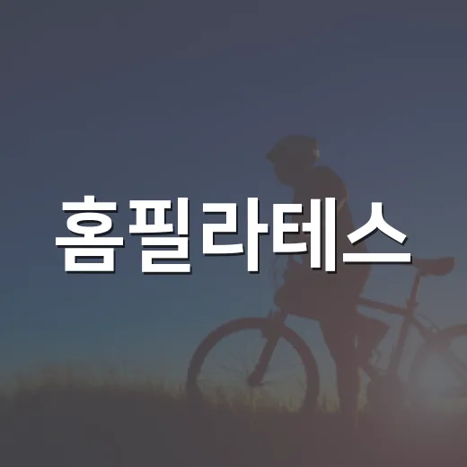 홈필라테스, 집에서 시작해도 몸이 달라질까요? - 요약