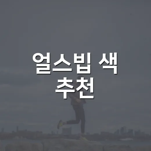 얼스빕 색 추천, 아기 얼굴빛에 맞춰 고르고 계신가요? - 요약