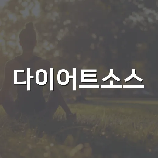 다이어트소스, 정말 마음 놓고 뿌려도 될까요? - 요약