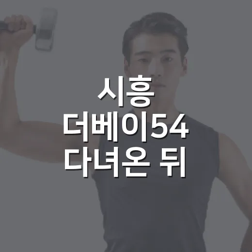 시흥 더베이54 다녀온 뒤 속이 더부룩하고 피곤하신가요? - 요약