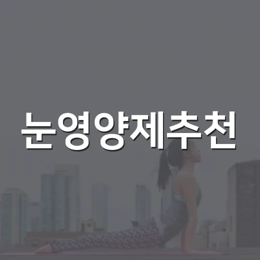 눈영양제추천, 루테인만 먹으면 충분할까요? - 요약