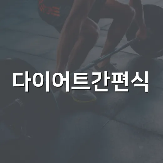 다이어트간편식, 정말 살 빠지는 식사로 먹고 계신가요? - 요약