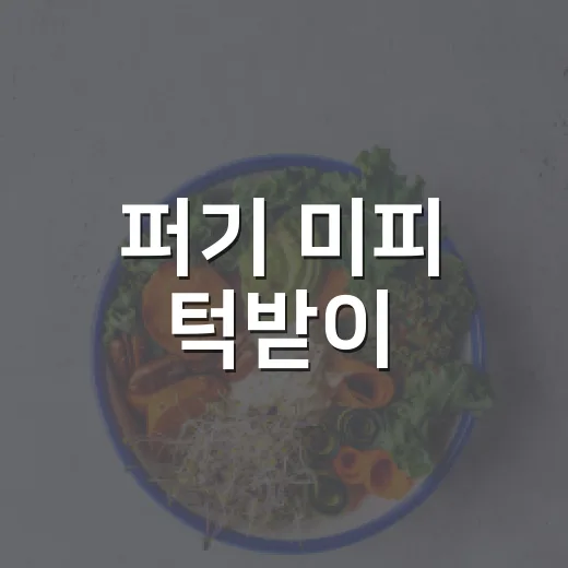 퍼기 미피 턱받이, 아기 피부에 편하게 맞을까요? - 요약