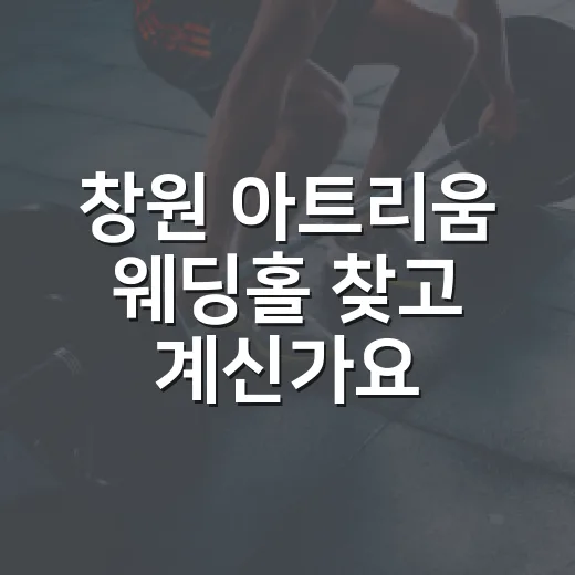 창원 아트리움 웨딩홀 찾고 계신가요? 예식장 고를 때 몸까지 덜 지치는 기준은 뭘까요? - 요약