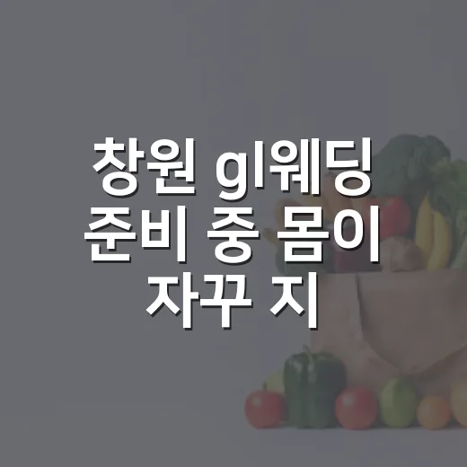 창원 gl웨딩 준비 중 몸이 자꾸 지치고 계신가요? - 요약