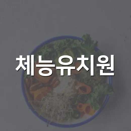 체능유치원, 우리 아이에게 정말 맞을까요? - 요약