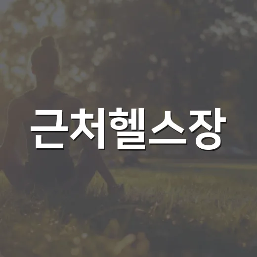 근처헬스장, 가까우면 정말 운동이 쉬워질까요? - 요약