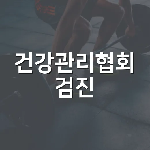 건강관리협회 검진, 꼭 받아야 할지 고민하고 계신가요? - 요약