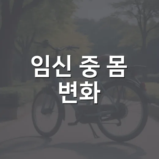 임신 중 몸 변화, 어디까지는 괜찮고 언제 병원에 가야 할까요? - 요약