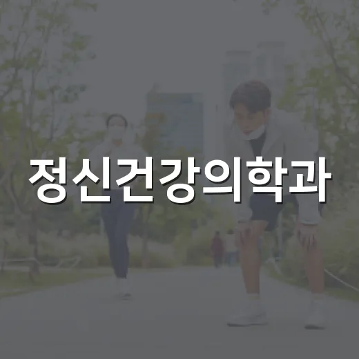 정신건강의학과, 언제 가야 할지 망설이고 계신가요? - 요약