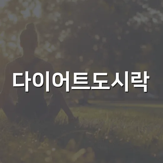 다이어트도시락, 적게 먹는데 왜 자꾸 배고프신가요? - 요약