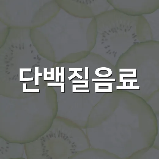 단백질음료, 매일 마셔도 괜찮을까요? - 요약