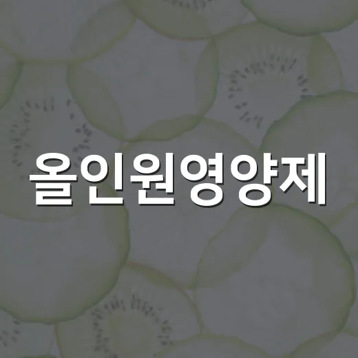 올인원영양제, 하나만 먹으면 정말 충분할까요? - 요약