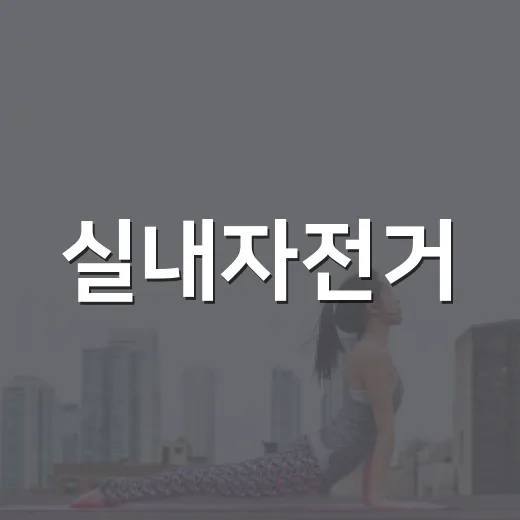 실내자전거, 집에서 타도 운동 효과가 충분할까요? - 요약