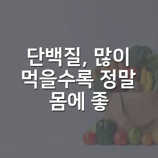 단백질, 많이 먹을수록 정말 몸에 좋을까요? - 요약