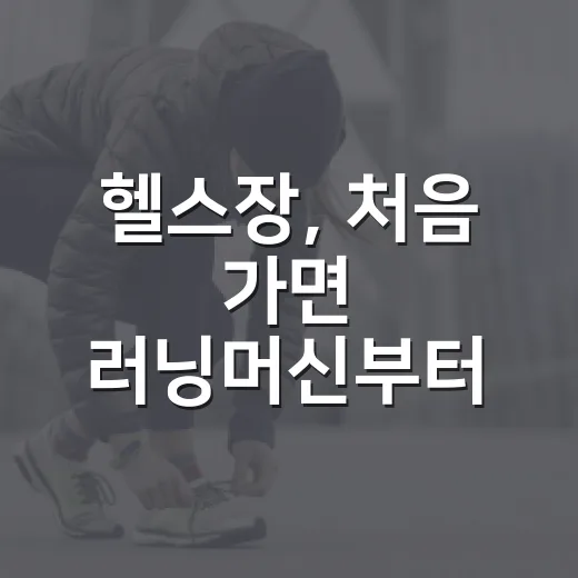 헬스장, 처음 가면 러닝머신부터 타야 할까요? - 요약