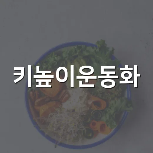 키높이운동화, 오래 신어도 발과 허리는 괜찮을까요?