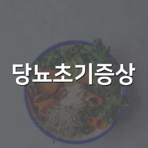 당뇨초기증상, 단순 피곤함과 어떻게 구분하고 계신가요? - 요약