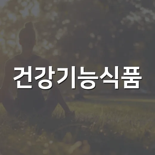 건강기능식품, 매일 챙겨 먹으면 정말 건강해질까요? - 요약
