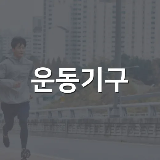 운동기구, 집에 들이기 전에 어떤 기준으로 고르고 계신가요? - 요약