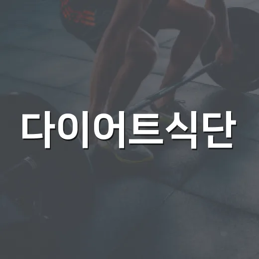 다이어트식단, 적게 먹는데도 왜 오래 못 갈까요? - 요약