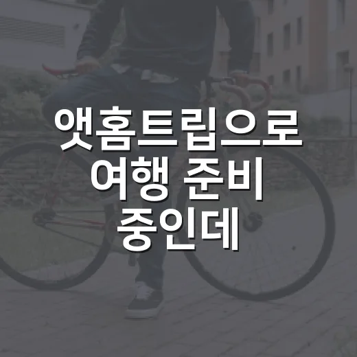 앳홈트립으로 여행 준비 중인데, 건강은 얼마나 챙기고 계신가요? - 요약