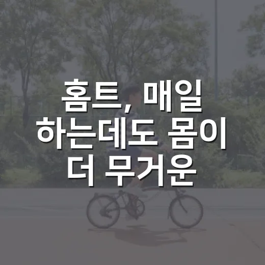 홈트, 매일 하는데도 몸이 더 무거운 이유가 궁금하신가요? - 요약