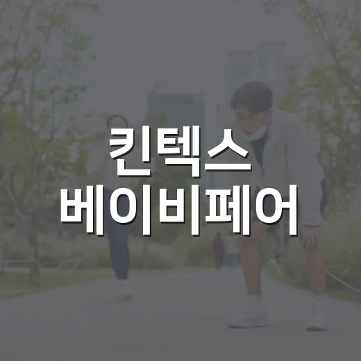 킨텍스 베이비페어, 임산부와 아기 데리고 가도 괜찮을까요? - 요약