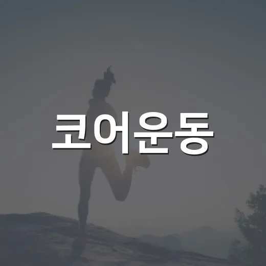 코어운동, 허리 아플 때도 해도 괜찮을까요? - 요약
