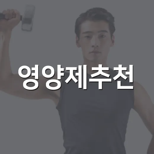 영양제추천, 내 몸에 꼭 필요한 것만 고르려면 무엇을 봐야 할까요? - 요약