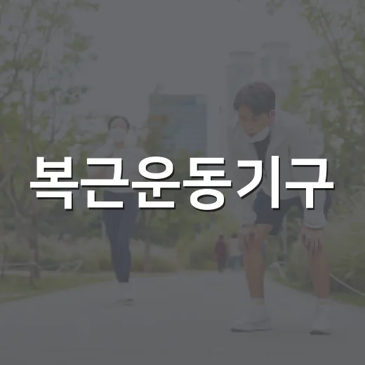 복근운동기구, 뱃살 빼려고 사도 괜찮을까요? - 요약