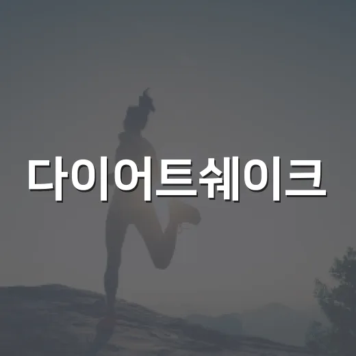 다이어트쉐이크, 식사 대신 마셔도 괜찮을까요? - 요약