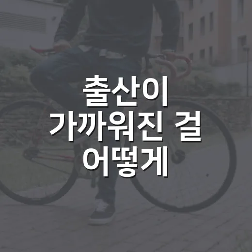 출산이 가까워진 걸 어떻게 알아차릴 수 있을까요? - 요약