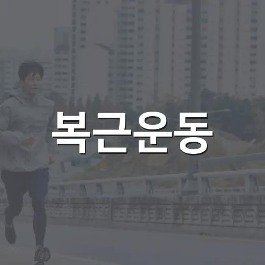 복근운동, 매일 하면 배가 빨리 들어갈까요? - 요약