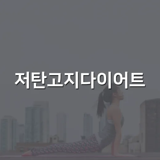 저탄고지다이어트, 살은 빠지는데 계속 해도 괜찮을까요? - 요약