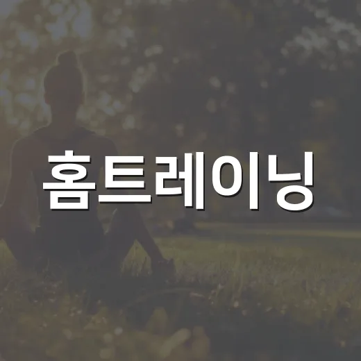 홈트레이닝, 집에서 시작해도 몸이 정말 달라질까요? - 요약