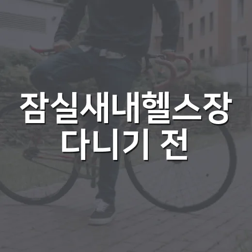 잠실새내헬스장 다니기 전, 내 몸에 맞는 운동 강도는 어떻게 알 수 있을까요? - 요약