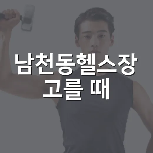 남천동헬스장 고를 때, 내 몸에 맞는 기준은 무엇일까요? - 요약