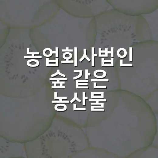 농업회사법인 숲 같은 농산물 브랜드를 고를 때, 건강에는 무엇을 봐야 할까요? - 요약