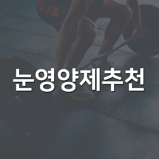 눈영양제추천, 루테인만 먹으면 충분할까요? - 요약