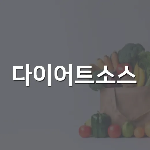 다이어트소스, 정말 살 덜 찌는 선택일까요? - 요약