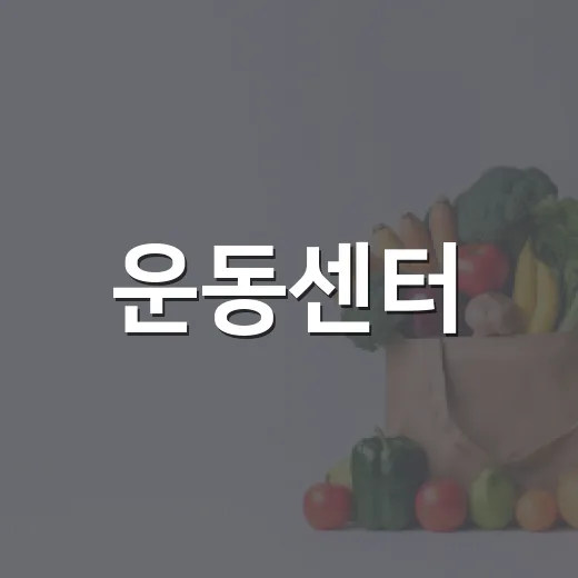 운동센터, 등록하기 전에 무엇을 먼저 봐야 할까요? - 요약