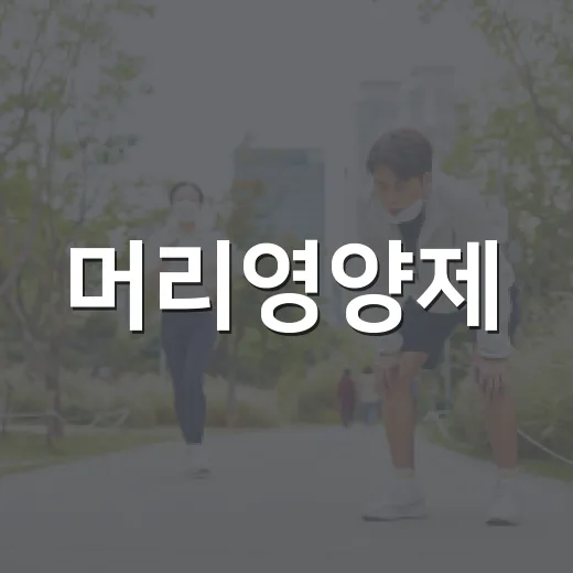 머리영양제, 정말 먹으면 머리카락이 덜 빠질까요? - 요약