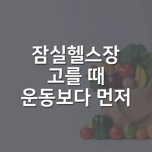잠실헬스장 고를 때 운동보다 먼저 봐야 할 기준이 궁금하신가요? - 요약
