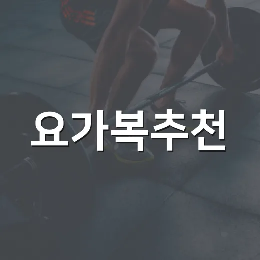 요가복추천, 예쁜 것보다 먼저 봐야 할 기준이 궁금하신가요? - 요약
