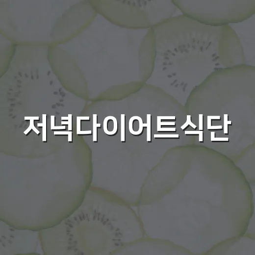 저녁다이어트식단, 굶지 않고 가볍게 먹으려면 어떻게 해야 할까요? - 요약