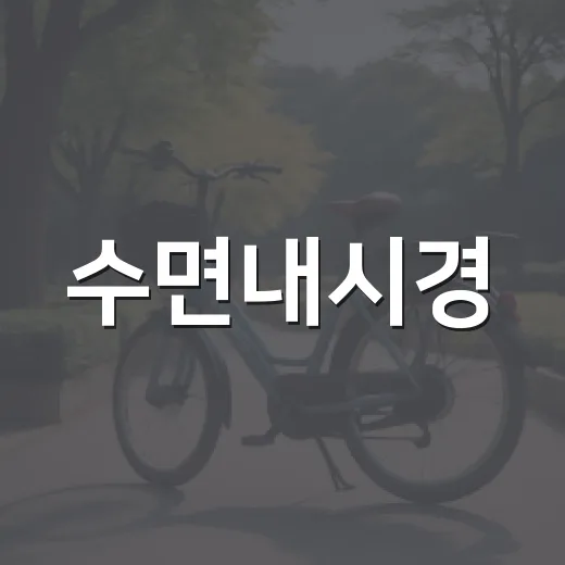 수면내시경, 정말 자는 검사라고 생각하고 계신가요? - 요약