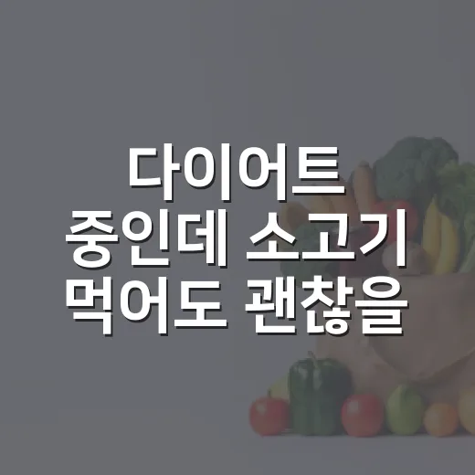 다이어트 중인데 소고기 먹어도 괜찮을까요? - 요약